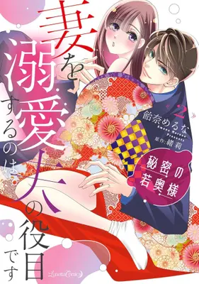 Manga Complete Set Himitsu no Wakaokusama (Vol.1-2) (秘密の若奥様 妻を溺愛するのは夫の役目です)  / 飴奈めるな