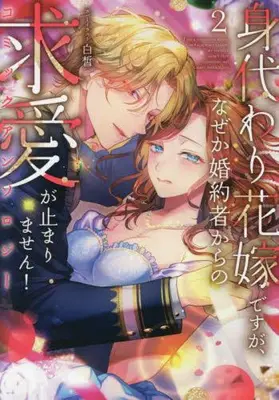 Manga Complete Set Migawari Hanayome desuga, Nazeka Konyakusha kara no Kyuuai ga Tomarimasen! Comic Anthology (Vol.1-2) (身代わり花嫁ですが、なぜか婚約者からの求愛が止まりません! コミックアンソロジー)  / Anthology