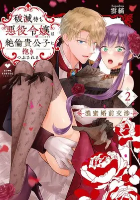 Manga Complete Set Hametsumachi Akuyaku Reijou wa Zetsurin Kikoushi ni Dakitsubusareru - Noumitsu Konzen Koushou (Vol.1-2) (破滅待ち悪役令嬢は絶倫貴公子に抱きつぶされる -濃蜜婚前交渉-)  / Kumoshima