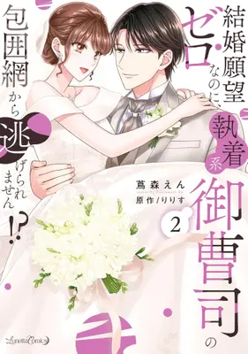 Manga Set Kekkon Ganbou Zero na no ni, Shuuchaku-kei Onzoushi no Houimou kara Nigeraremasen!? (Vol.1-2) (結婚願望ゼロなのに、執着系御曹司の包囲網から逃げられません!?)  / Tsutamori En