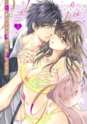 Manga Set 2-dome no Karada wa Gaman ga Dekinai (Vol.1-2) (2度目のカラダは我慢ができない 〜溺愛同期黒川くんとひとつ屋根の下)  / Sakurai Asuka