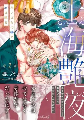 Manga Set Shanhai Enya - Hana Ibara no Shitone de Koi wa Nemuru (Vol.1-2) (上海艶夜 花いばらの褥で恋は眠る)  / Kanoko (鹿乃子)