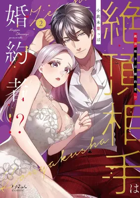 Manga Complete Set Zecchou Aite wa Konyakusha!? (Vol.1-2) (絶頂相手は婚約者!?)  / Okonogi Happa