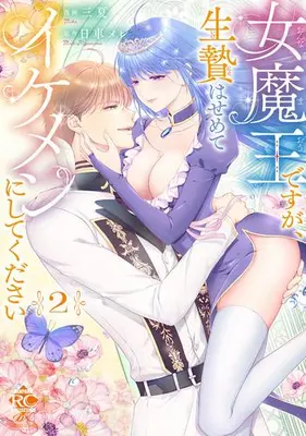 Manga Set Onna-maou desuga, Ikenie wa Semete Ikemen ni Shitekudasai (Vol.1-2) (女魔王ですが、生贄はせめてイケメンにしてください)  / Mika (三夏)