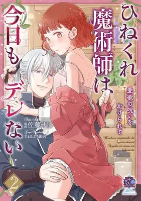 Manga Set Hinekure Majutsushi wa Kyou mo Dere nai - Aiyoku no Noroi wo Kakerarete (Vol.1-2) (ひねくれ魔術師は今日もデレない 愛欲の呪いをかけられて)  / Satou Sato