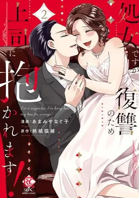 Manga Set Shojo desu ga Fukushuu no Tame Joushi ni Dakaremasu! (Vol.1-2) (処女ですが復讐のため上司に抱かれます!)  / Amamiya Naguko