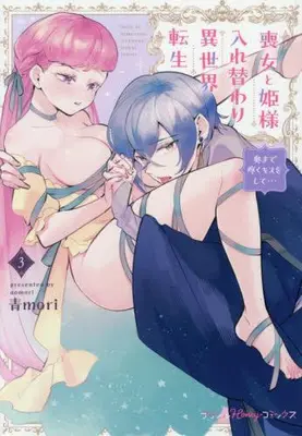 Manga Set Mojo to Hime-sama Irekawari Isekai Tensei (Vol.1-3) (喪女と姫様入れ替わり異世界転生 奥まで疼くキスをして…)  / 青mori