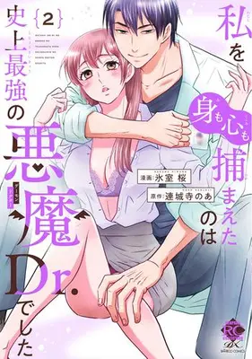 Manga Set Watashi wo (Mi mo Kokoro mo) Tsukamaeta no wa Shijou Saikyou no Akuma Dr. Deshita (Vol.1-2) (私を(身も心も)捕まえたのは史上最強の悪魔Dr.でした)  / Himuro Sakura