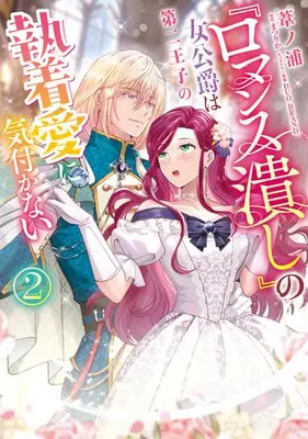 Manga Set "Romance Tsubushi" no Onna Koushaku wa Daini Ouji no Shuuchakuai ni Kidukanai (Vol.1-2) (『ロマンス潰し』の女公爵は第二王子の執着愛に気付かない)  / DUO BRAND. & Matsurika & 葦ノ浦