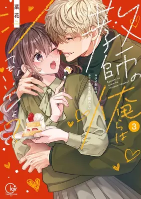 Manga Complete Set Kyoushi no Orera wa Shite mo Ii desho? - Majime-sensei wa Charaotoko-sensei ni Kanawanai (Vol.1-3) (教師の俺らはシてもいいでしょ? 〜マジメ先生はチャラ男先生に敵わない〜)  / Nanoka (菜花)