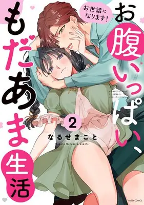 Manga Complete Set Osewa ni Narimasu! Oharaippai, Modaama Seikatsu (Vol.1-2) (お世話になります! お腹いっぱい、もだあま生活)  / なるせまこと