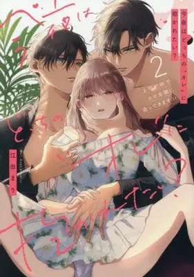 Manga Set Kon'ya wa Docchi no "Ore" ni Dakaretai? Joushi ga W de Ero Zenkai ni Semattekimasu! (Vol.1-2) (今夜はどっちの“オレ”に抱かれたい? 上司がWでエロ全開に迫ってきます!!)  / 江田まり