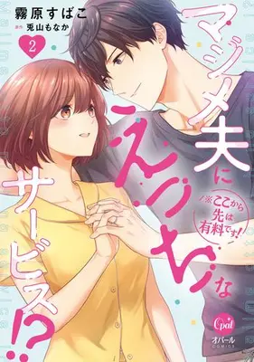 Manga Complete Set ※Koko kara Saki wa Yuuryou desu! Majime Otto ni Ecchi na Service!? (Vol.1-2) (※ここから先は有料です! マジメ夫にえっちなサービス!?)  / Kirihara Subako