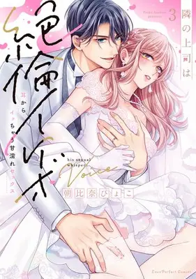Manga Complete Set Tonari no Joushi wa Zetsurin Ikebo (Vol.1-3) (隣の上司は絶倫イケボ 〜耳からイッちゃう甘濡れセックス)  / Asahina Pyoko