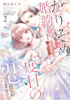 Manga Complete Set Karisome Konyakusha desu ga, Watashi wo Wasureta Gokujou Shachou to Nidome no Koi, Hajimemasu (Vol.1-2) (かりそめ婚約者ですが、私を忘れた極上社長と二度目の恋、はじめます)  / Kiryuu Mikuri
