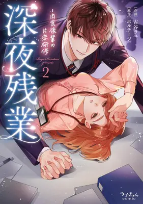 Manga Complete Set Shinya Zangyou: Nikushoku Kouhai no Katakoi Kenshuu (Vol.1-2) (深夜残業 〜肉食後輩の片恋研修)  / Furutani Rayu