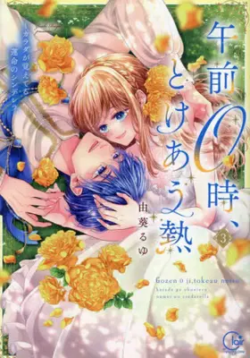 Manga Complete Set Gozen 0-ji, Tokeau Netsu - Karada ga Oboeteru Unmei no Cinderella (Vol.1-3) (午前0時、とけあう熱 〜カラダが覚えてる運命のシンデレラ)  / Yuki Ruyu