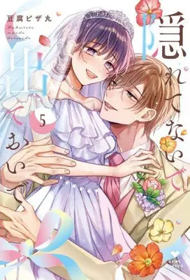 Manga Set Kakuretenaide Dete Oide - Shuuchaku-kei Motokare ni Trauma Chikubi wo Nerawaretemasu (Vol.1-5) (隠れてないで出ておいで)  / Toufu Pizamaru
