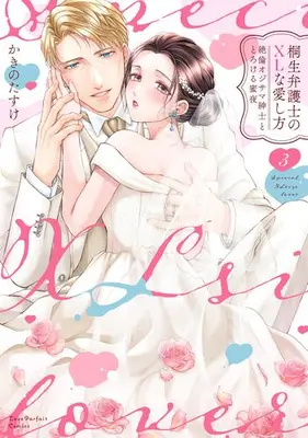 Manga Complete Set Kiryuu Bengoshi no XL na Aishikata - Zetsurin Oji-sama Shinshi to Torokeru Mitsuya (Vol.1-3) (桐生弁護士のXLな愛し方 〜絶倫オジサマ紳士ととろける蜜夜)  / Kakino Tasuke