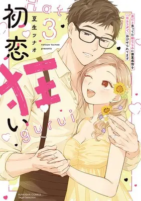 Manga Complete Set Hatsukoi Gurui - Otouto da to Omotteta Osananajimi ni Gekijuu Kanjou wo (※Karada de) Abiseraretemasu (Vol.1-3) (初恋狂い 弟だと思ってた幼なじみに激重感情を(※カラダで)浴びせられてます)  / Natsuo Tsunao