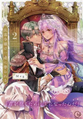 Manga Complete Set Botsuraku Reijou wa Ichizu ni Metorareru - "Kimi wo Daku Tame ni Ou ni Nattan da" (Vol.1-2) (没落令嬢は一途に娶られる 〜「君を抱くために王になったんだ」)  / Meg