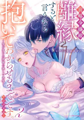 Manga Complete Set Zenryaku Reijou-dono, Riensuru to Iunara Daite Wakaraseru Madedesu. Anthology (Vol.1-2) (前略令嬢殿、離縁すると言うなら抱いてわからせるまでです。アンソロジー 〜愛が重い旦那様の激しい求愛〜)  / Anthology
