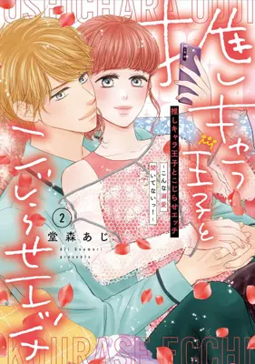 Manga Complete Set Oshi-Chara Ouji to Kojirase Ecchi (Vol.1-2) (推しキャラ王子とこじらせエッチ〜こんな溺愛聞いてないっ!〜)  / Domori Aji