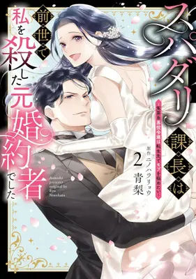 Manga Set Super Darling Kachou wa Zense de Watashi wo Koroshita Moto Konyakusha deshita!? - Enzai-kei Akuyaku Reijou wa Tensei-saki de Mob wo Kiwametai (Vol.1-2) (スパダリ課長は前世で私を殺した元婚約者でした〜冤罪系悪役令嬢は転生先でモブを極めたい〜)  / AONASHI