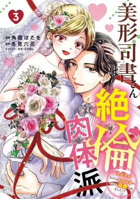 Manga Complete Set Bikei Shisho-san wa Zetsurin Nikutaiha (Vol.1-3) (美形司書さんは絶倫肉体派 ヌルヌルなのはムキムキのせいで溺愛されました!?)  / 角霞ぼたを