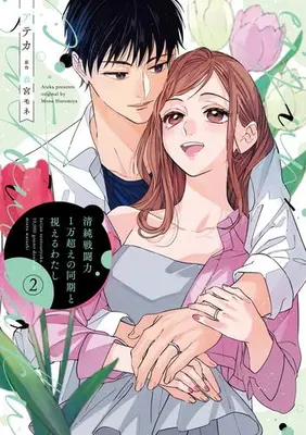 Manga Set Seijun Sentou Ryoku 1 Man Koe no Douki to Mieru Watashi (Vol.1-2) (清純戦闘力1万超えの同期と視えるわたし)  / アテカ