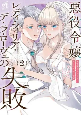 Manga Complete Set Akuyaku Reijou Lady Philia de la Rove no Shippai (Vol.1-2) (悪役令嬢レディ・フィリア・デ・ラ・ローヴェの失敗)  / Kuromisa