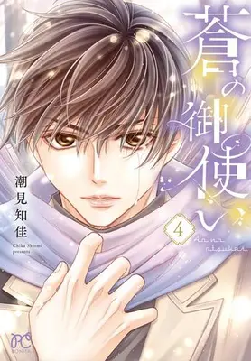 Manga Set Ao no Otsukai (Vol.1-4) (蒼の御使い)  / Shiomi Chika