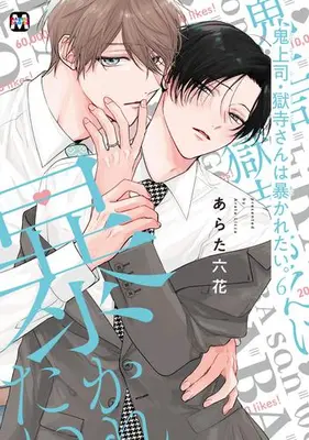 Manga Set Oni Joushi Gokudera-san wa Abakaretai. (Vol.1-6) (鬼上司・獄寺さんは暴かれたい。)  / Arata Licca