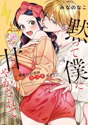 Manga Set Damatte Boku ni Amayaka Sarete - Aishou Ii no wa Karada dake? (Vol.1-4) (黙って僕に甘やかされて 〜相性いいのはカラダだけ?〜)  / Minano Nako