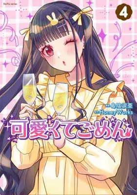 Manga Complete Set Kawaikute Gomen (Vol.1-4) (可愛くてごめん)  / Shimakage Ruia