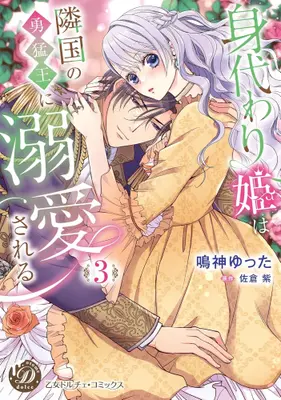 Manga Set Migawari Hime wa Ringoku no Yuumou Ou ni Dekiaisareru (Vol.1-3) (身代わり姫は隣国の勇猛王に溺愛される)  / Narukami Yutta