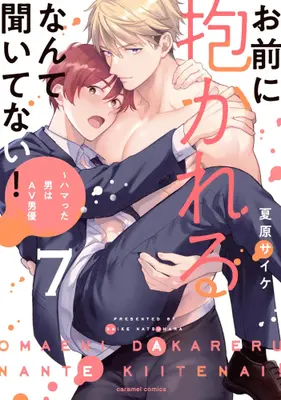 Manga Set Omaeni Dakareru Nante Kiitenai! (Vol.1-7) (お前に抱かれるなんて聞いてない! 〜ハマった男はAV男優)  / Natsuhara Saike