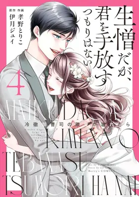 Manga Complete Set Ainiku da ga, Kimi wo Tebanasu Tsumori wa Nai - Reitetsu Onzoushi no Gekiai ga Afuretara (Vol.1-4) (生憎だが、君を手放すつもりはない 〜冷徹御曹司の激愛が溢れたら〜)  / Kouno Toriko