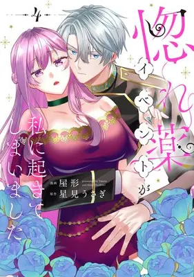 Manga Set Horegusuri Event ga Watashi ni Okite Shimaimashita (Vol.1-4) (惚れ薬イベントが私に起きてしまいました)  / Yakata