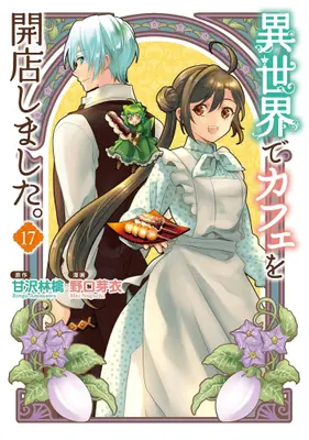 Manga Set I Opened a Cafe in Another World. (Isekai de Cafe wo Kaiten Shimashita.) (Vol.1-17) (異世界でカフェを開店しました。)  / Amasawa Ringo