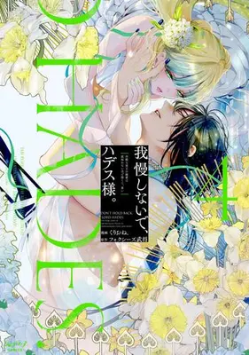 Manga Complete Set Gaman shinaide, Hades-sama. (Vol.1-4) (我慢しないで、ハデス様。 〜冷酷な冥王の純愛は底知れないほど深くて、重い〜)  / Kurione.