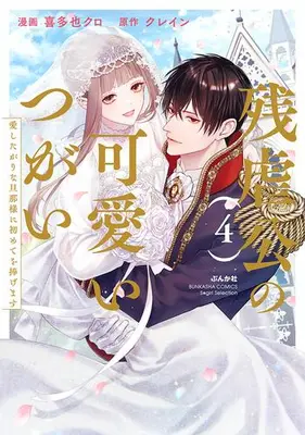 Manga Complete Set Zangyakukou no Kawaii Tsugai - Aishitagari na Danna-sama ni Hajimete wo Sasagemasu (Vol.1-4) (残虐公の可愛いつがい 愛したがりな旦那様に初めてを捧げます)  / Kitaya Kuro