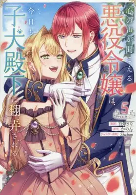 Manga Set Kokoro no Koe ga Kikoeru Akuyaku Reijou wa, Kyou mo Koinu Denka ni Honrousareru (Vol.1-5) (心の声が聞こえる悪役令嬢は、今日も子犬殿下に翻弄される@COMIC)  / 百畑うな