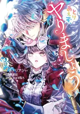 Manga Set Toriaezu, Yarimashou (Vol.1-3) (とりあえず、ヤりましょう)  / Chidori Ashi