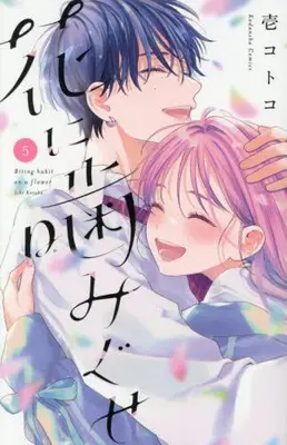 Manga Complete Set Hana ni Kamiguse (Vol.1-5) (花に噛みぐせ)  / Ichi Kotoko