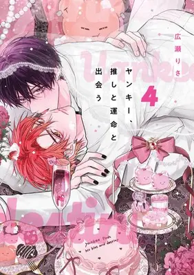 Manga Set Yankee, Oshi to Unmei to Deau (Vol.1-4) (ヤンキー、推しと運命と出会う。)  / Hirose Risa
