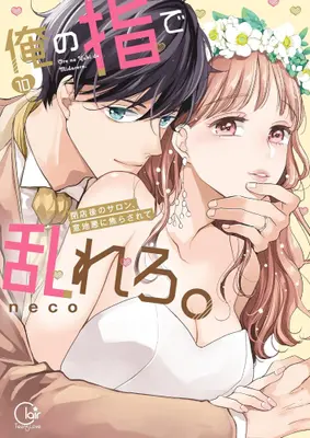 Manga Complete Set Crazy over His Fingers (Ore no Yubi de Midarero.: Heitengo no Salon, Ijiwaru ni Jirasarete) (Vol.1-10) (俺の指で乱れろ。 〜閉店後のサロン、意地悪に焦らされて)  / neco