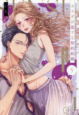 Manga Set Karada ga Koisuru Keiyaku Kekkon - Tominaga Fusai wa Konya mo Rikon Dekimasen (Vol.1-5) (カラダが恋する契約結婚〜冨永夫妻は今夜も離婚できません。)  / Ichi