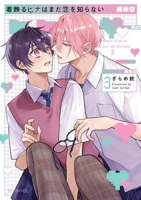 Manga Set Kikazaru Hina wa mada Koi wo Shiranai (Vol.1-3) (着飾るヒナはまだ恋を知らない)  / Zarame Same