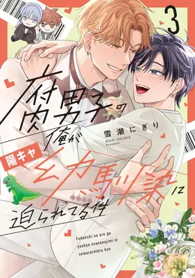 Manga Complete Set Fudanshi no Ore ga Youkya Osananajimi ni Semarareteru Ken (Vol.1-3) (腐男子の俺が陽キャ幼馴染に迫られてる件)  / Yukishio Nigiri